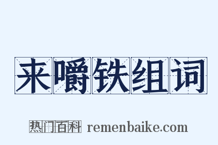 来嚼铁组词是什么意思的图片